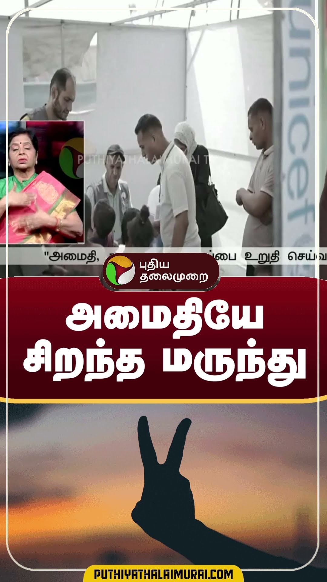 அமைதியே சிறந்த மருந்து | #shorts | #who