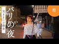 夜のパリが綺麗だったのでお散歩をしました