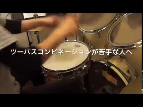 ドラム練習！#今日のプチレッスン！【No.863】ツーバスコンビネーションが苦手な人へ。