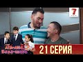 "Ата-ана, Бала-шаға" 2 маусым 21 шығарылым (Ата-ана, Бала-шага 2 сезон 21 серия)