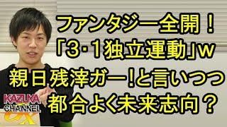 ファンタジー全開！3･1独立運動ｗ「親日残滓ガー!｣と言いつつ未来志向？痛すぎて直視できませんｗ