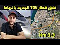 نفق قطار Tgv الجديد بالرباط التفاصيل كاملة 