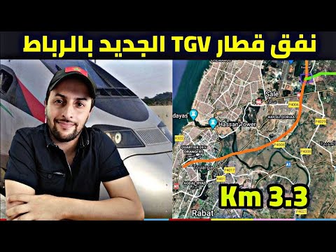 نفق قطار Tgv الجديد بالرباط التفاصيل كاملة 