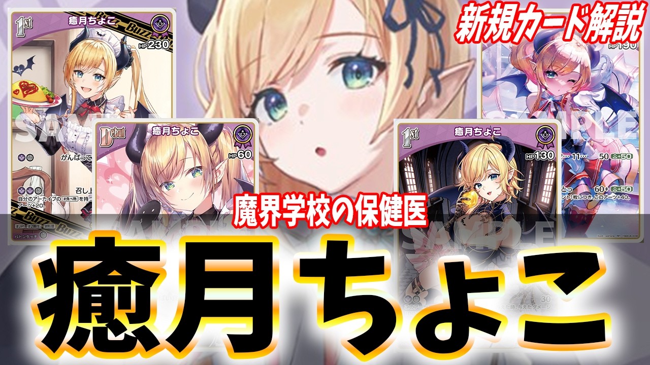 ホロカ】12月20日発売！初の紫カード！癒月ちょこのスタートデッキを