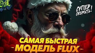 картинка: САМЫЙ БЫСТРЫЙ FLUX | HYPER FLUX | STABLE DIFFUSION | УРОК ДЛЯ НАЧИНАЮЩИХ | Max Twain | Макс Твейн