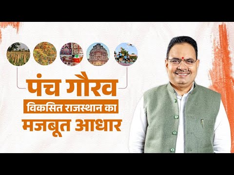 राजस्थान का ‘पंच गौरव कार्यक्रम’ | हर जिले को मिलेगी नई पहचान, विकास और वैश्विक मंच