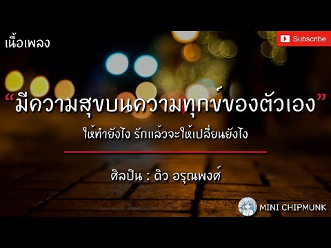มีความสุขบนความทุกข์ของตัวเอง - ดิว อรุณพงศ์ [เนื้อเพลง] ให้ทำยังไง...รักแล้วจะให้เปลี่ยนยังไง