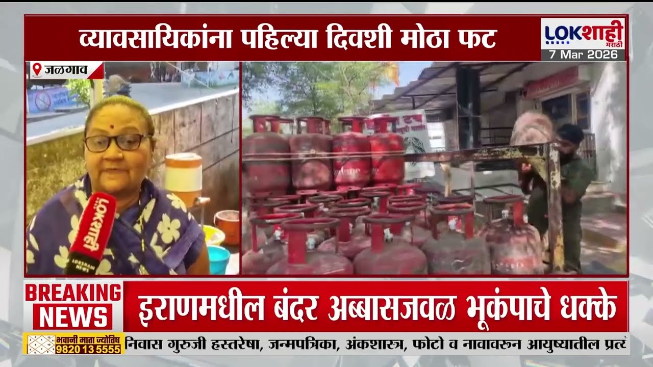 Jalgoan | लघु व्यावसायिकांना मोठा फटका, व्यावसायिक सिलेंडरचा पुरवठा बंद | Lokshahi Marathi