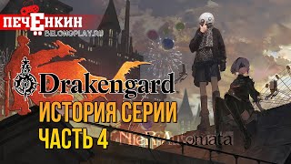 История серии Drakengard. Долгожданный успех Йоко Таро. Спин-офф, обошедший оригинал [ФИНАЛ]