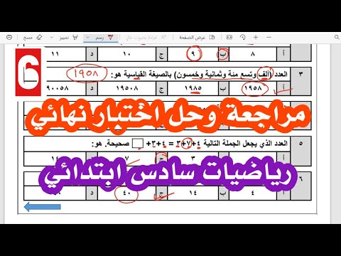 مراجعة وحل اختبار نهائي رياضيات سادس ابتدائي الفصل الدراسي الأول