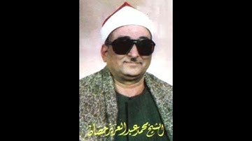 الشيخ محمد عبد العزيز حصان سورة الرحمن