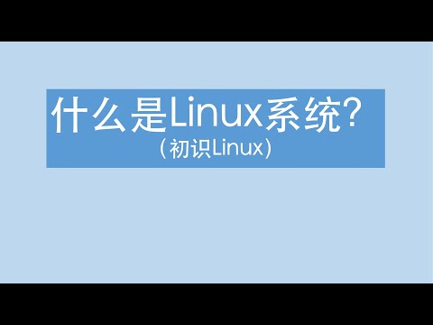 【你真的了解Linux系统吗】带你初步认识Linux系统| Linux教程 