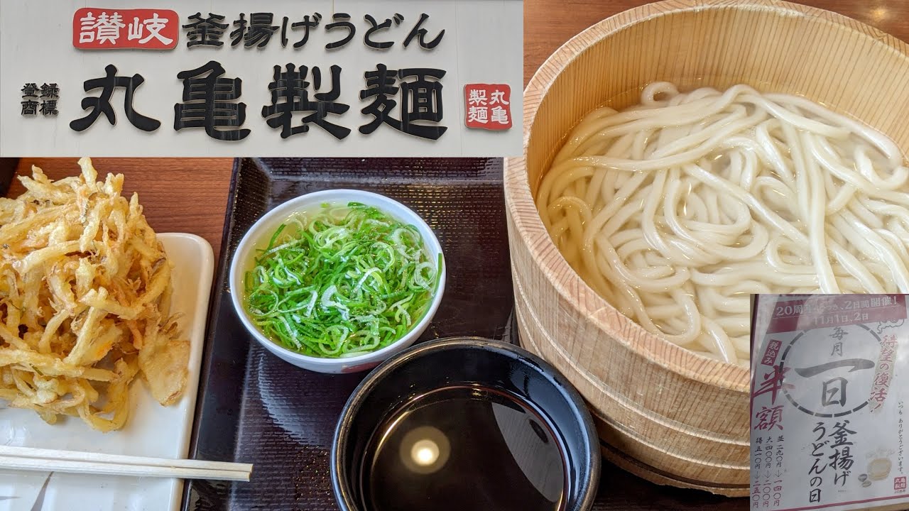丸亀製麺 復活した毎月1日 釜揚げうどん の日に行って来たー せっかくなので得サイズいただきましたよ 俺もいつかは爆食王 Youtube