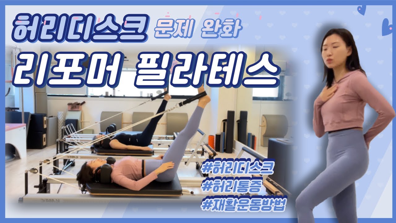 재활 필라테스 | 리포머 시퀀스 | 허리디스크 | 허리통증 완화 | Rehab Reformer Pilates