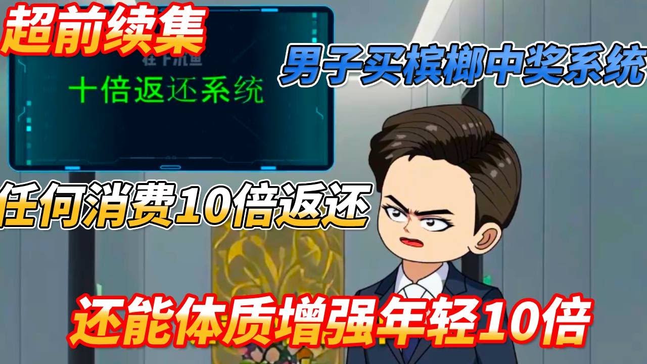 【一口氣看爽】男子只是花200買檳榔，竟中獎10倍返還系統，還能強化身體回到20歲！這下要爽翻了！#搞笑 #沙雕剧情 #情感 #穿越 #系统 #動漫
