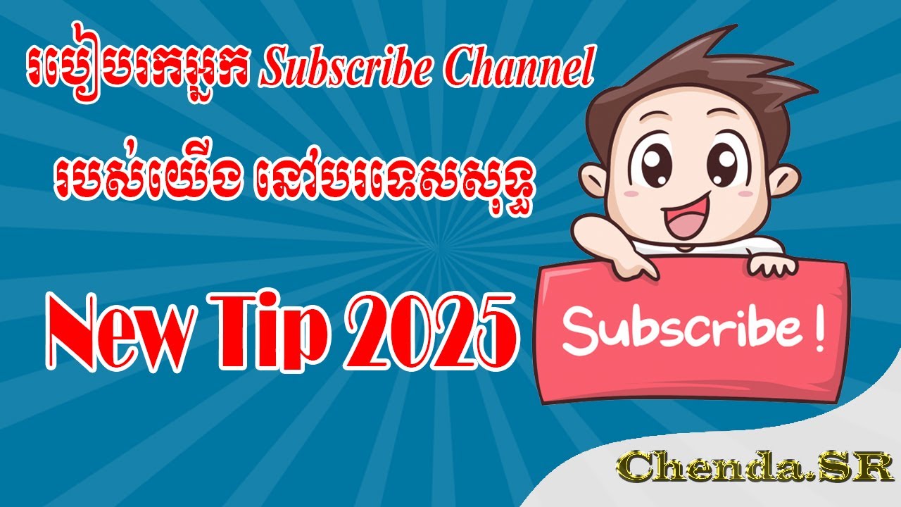 របៀប Boost Youtube Channel ទៅក្រៅប្រទេស​ | How to promote Youtube Channel 2025