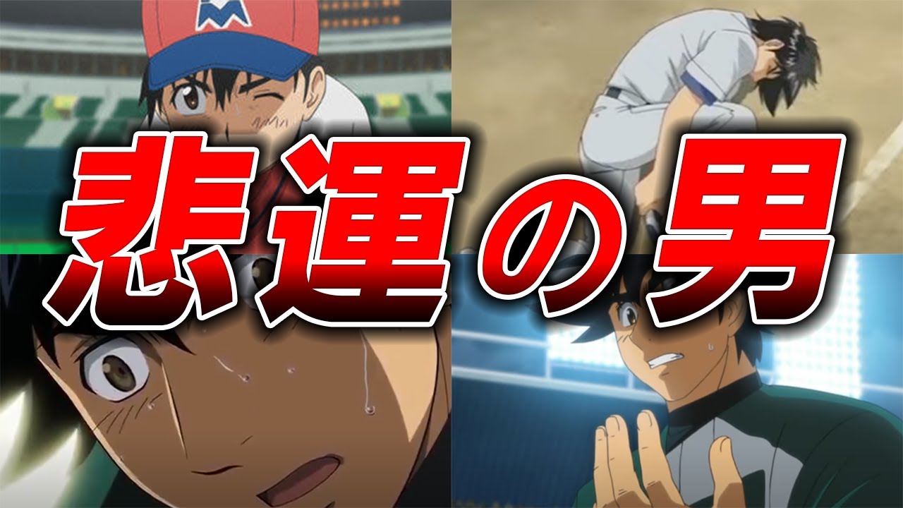 メジャー 悲運すぎ 茂野吾郎の怪我を全解説 ゆっくり解説 Youtube