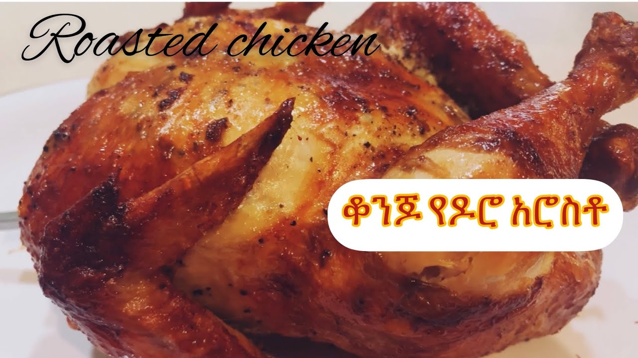 ቆንጆ የዶሮ አሮስቶ/ Special rotisserie chicken recipe