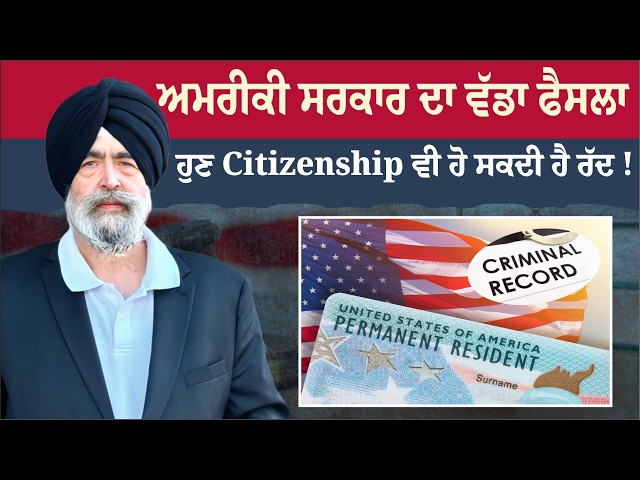 ਅਮਰੀਕੀ ਸਰਕਾਰ ਦਾ ਵੱਡਾ ਫੈਸਲਾਹੁਣ citizenship ਵੀ ਹੋ ਸਕਦੀ ਹੈ ਰੱਦ! - JASPREET ATTORNEY