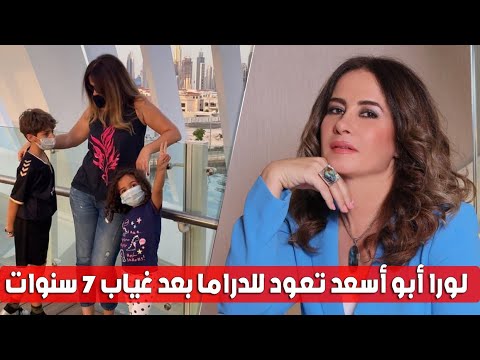 لورا أبو أسعد تعود للدراما بعد غياب 7 سنوات وشاهد زواجها مرتيين ولديها ثلاثة ابناء وسبب غيابها 