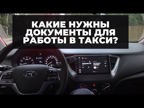ТАКСИ / КАКИЕ НУЖНЫ ДОКУМЕНТЫ ДЛЯ РАБОТЫ В ТАКСИ ?