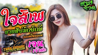 Video thumbnail of "เบสแน่นจุกตับ !! ใจสิเพ+ยายสีบ่มักบักมี่ l เจน เจ้าค่ะ ไทรถแห่ No.1"