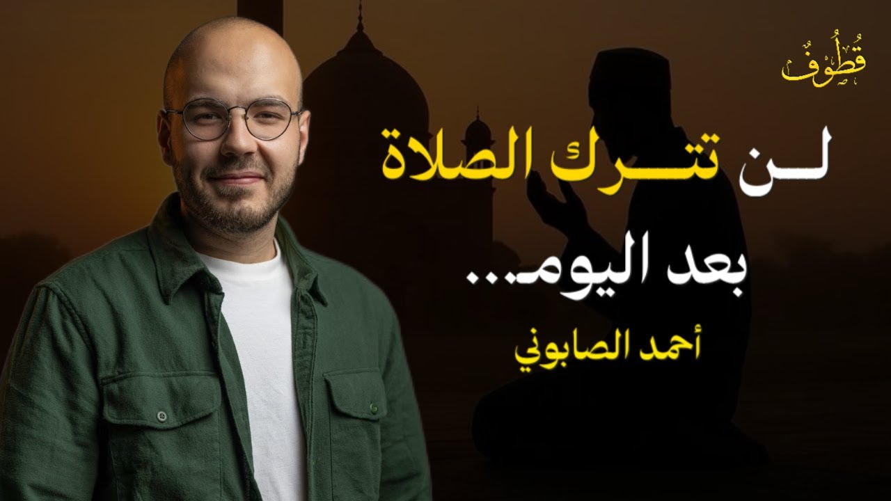 كيف تصبح الصلاة أحبّ شيء إلى قلبك؟ 🥹🤍 | أحمد الصابوني