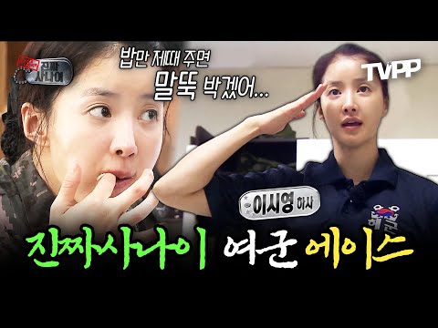 【#TVPP】 🍚밥만 잘 주면 장기 복무도 고민해 본다는 역대급 에이스 이시영 모음zip | 진짜사나이 | TVPP | MBC 160828 방송 외