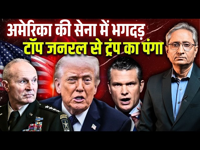 तीन-तीन जनरलों को क्यों बर्ख़ास्त किया ट्रंप ने? क्या सेना ट्रंप की बात नहीं मान रही?