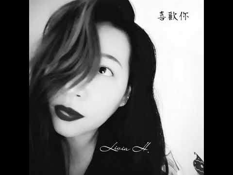 喜歡你（粵語）-Livia 翻唱