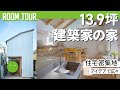 【狭小住宅ルームツアー】13.9坪で建てた建築家の自邸を大公開！|【公式】SUUMO（スーモ）