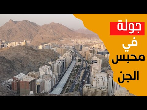 جولة في محبس الجن نهار رمضان ونشاهد باصات النقل الترددي المتجه للمسجد الحرام
