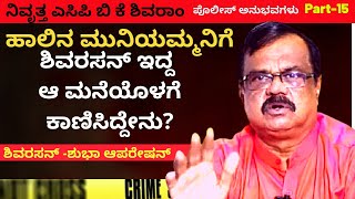 ಹಾಲಿನ ಮುನಿಯಮ್ಮ ಶಿವರಸನ್ ಗ್ಯಾಂಗ್ ಬಗ್ಗೆ ಪೊಲೀಸರಿಗೆ ತಿಳಿಸಿದ ಗುಟ್ಟು'-Ep15-BKShivaram-Kalamadhyama-#param