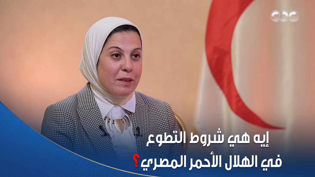 الستات مايعرفوش يكدبوا |  إيه هي شروط التطوع في الهلال الأحمر المصري؟