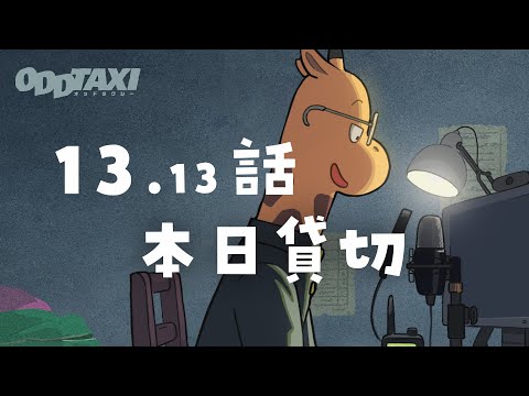 【#オッドタクシー​​​​​】オーディオドラマ 第13.13話 「本日貸切」