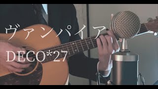 Video thumbnail of "ヴァンパイア / DECO*27 弾き語りcover"
