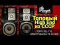 Топовый High End из СССР. TORIY 3SL-113 и ЭЛЕКТРОНИКА 75 АС-065.