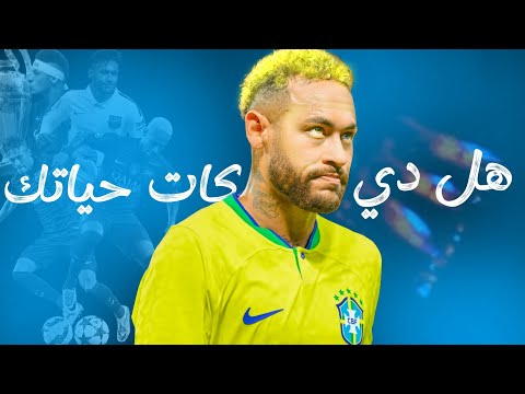 نيمار، هل دي كات حياتك ( لعنة الإصابات)