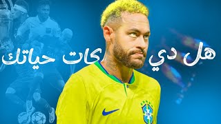 نيمار  هل دي كات حياتك   لعنة الإصابات  سمعها