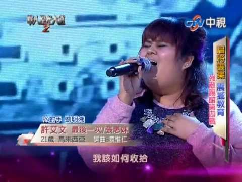 20121223 華人星光大道2 許艾文 最後一次/張惠妹