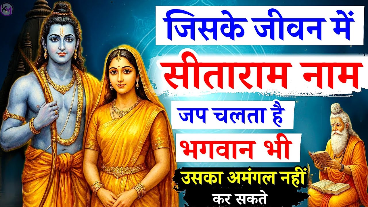 जो सीताराम जप करता है उसका कभी अमंगल नही होता | ram naam ki mahima | ram naam jap | nam jap#ram