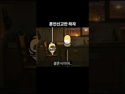 혼인신고만 하자