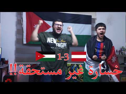 صدمة الأردن أمام النمسا! 😱💔 ردة فعلنا على الخسارة 3-1