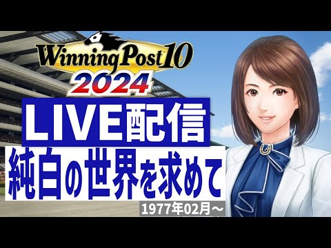 【ウイニングポスト10 2024】PS5版 日本競馬界を真っ白に塗り替える！(Hardモード実況)