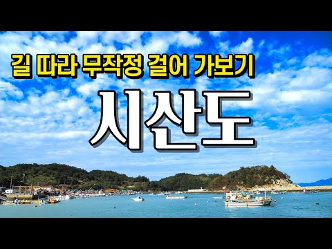 시산도 섬여행 안내판이 없어 무작정 걸어가기, 시산도배편 시산마을 섯금이재 비봉길 봉오산 살푸섬길 시산도 둘러보기 유튜브 썸네일