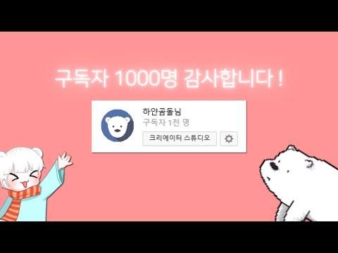 구독자 1000명 기념 영상 !