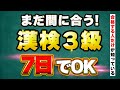 2023年【漢検3級】残り1週間で一発逆転合格！諦めるな！【勉強法】