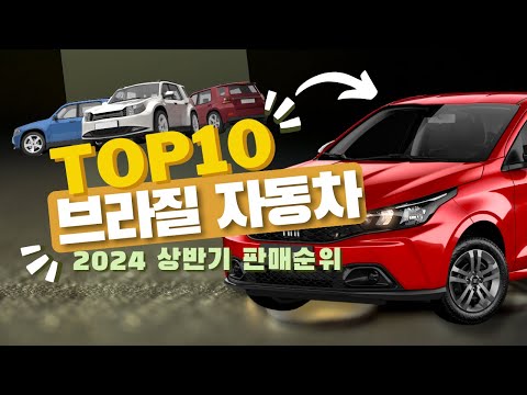 🇧🇷 2024 가장 많이 팔린 자동차?! #top10  모델, 판매량, 가격 찍먹 비교