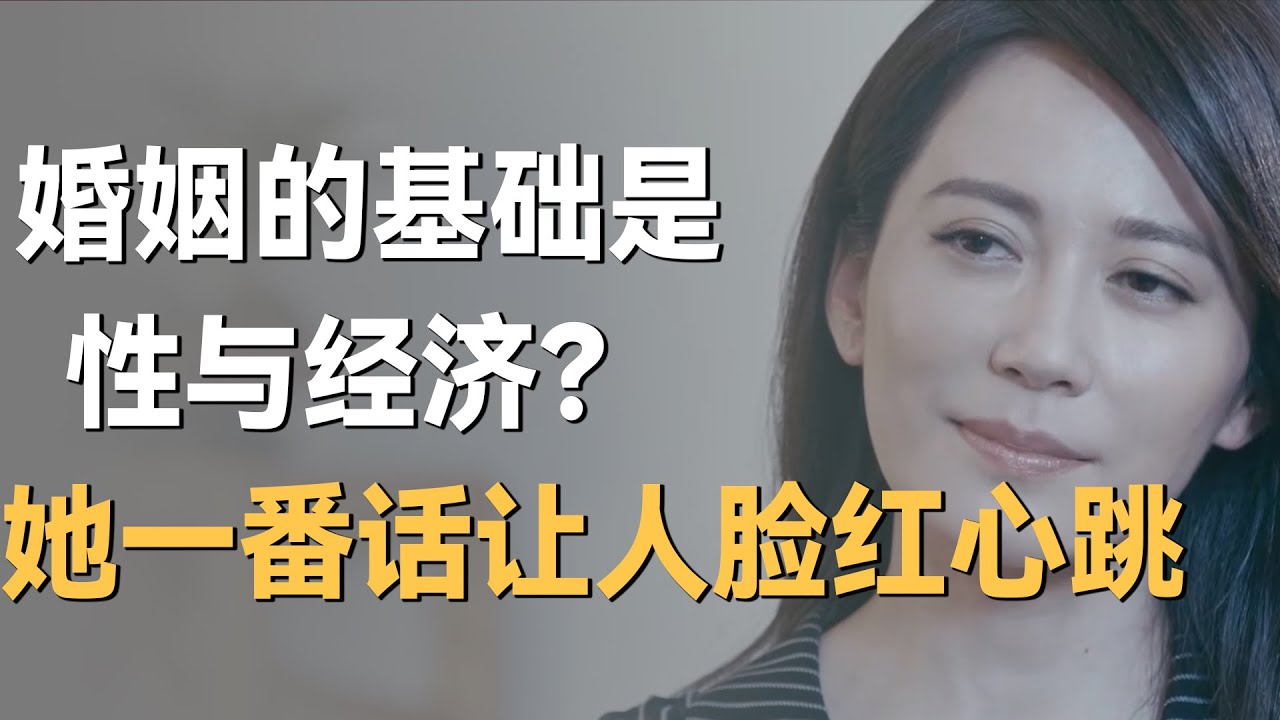性和经济才是婚姻的基础？俞飞鸿大胆发言让许知远脸红心跳