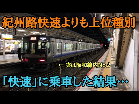 【阪和線】紀州路快速ではなく「ただの快速」に乗車した結果…